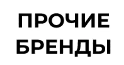 Прочие бренды