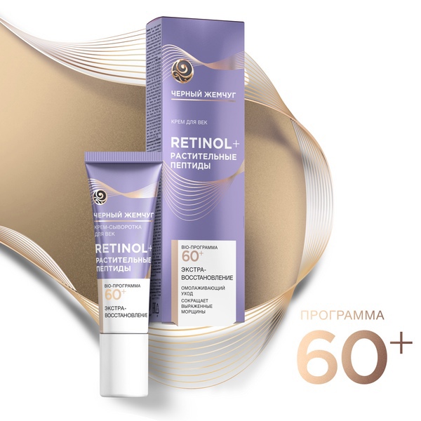 Черный Жемчуг Крем для век 60+ экстра-восстановление с ретинолом и растительными пептидами