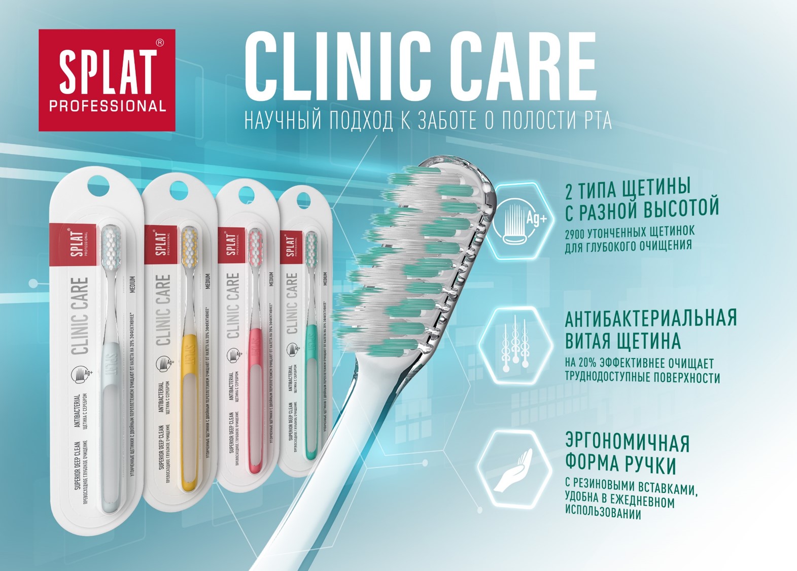 Новая инновационная серия зубных щеток Clinic от Splat