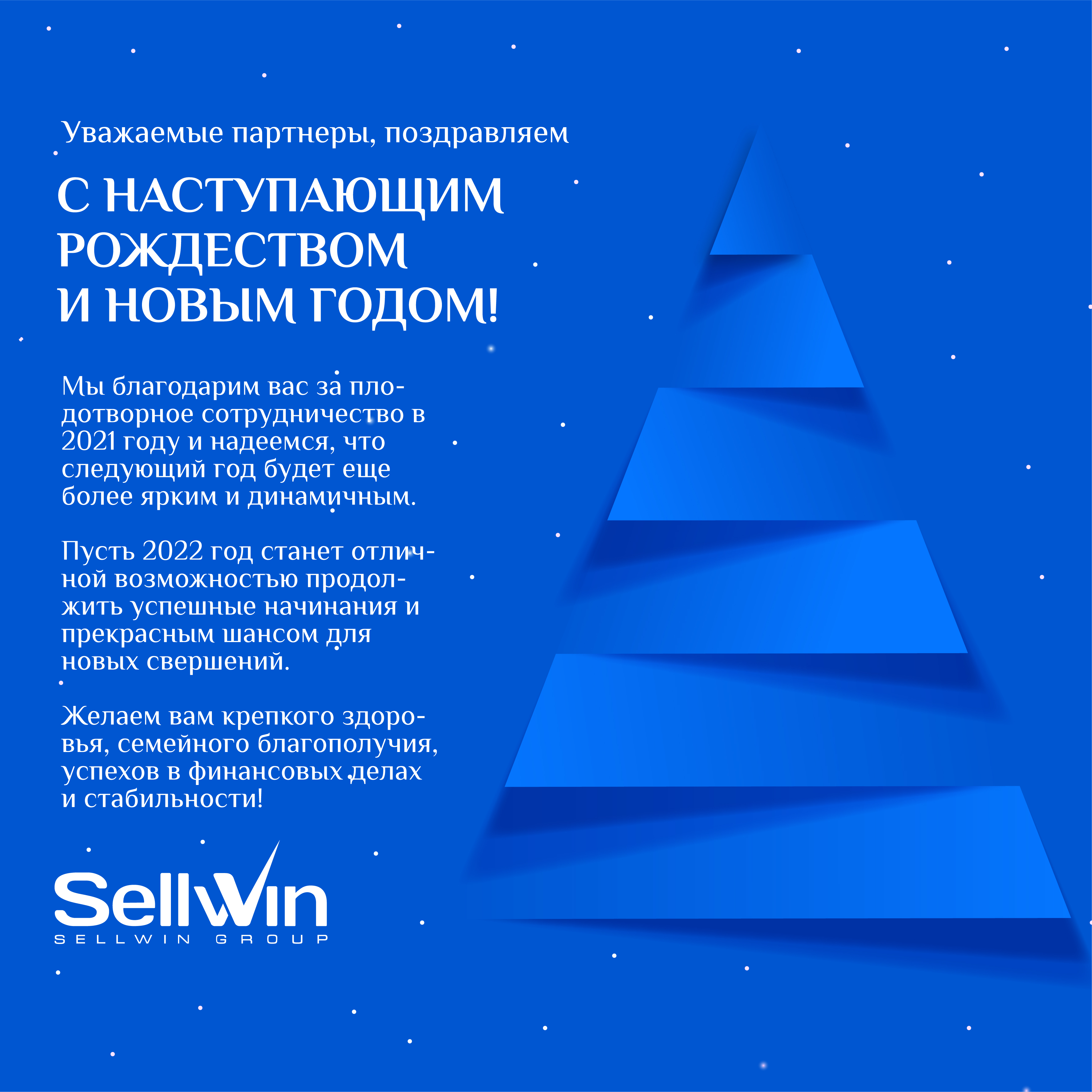 С Новым годом и Рождеством!