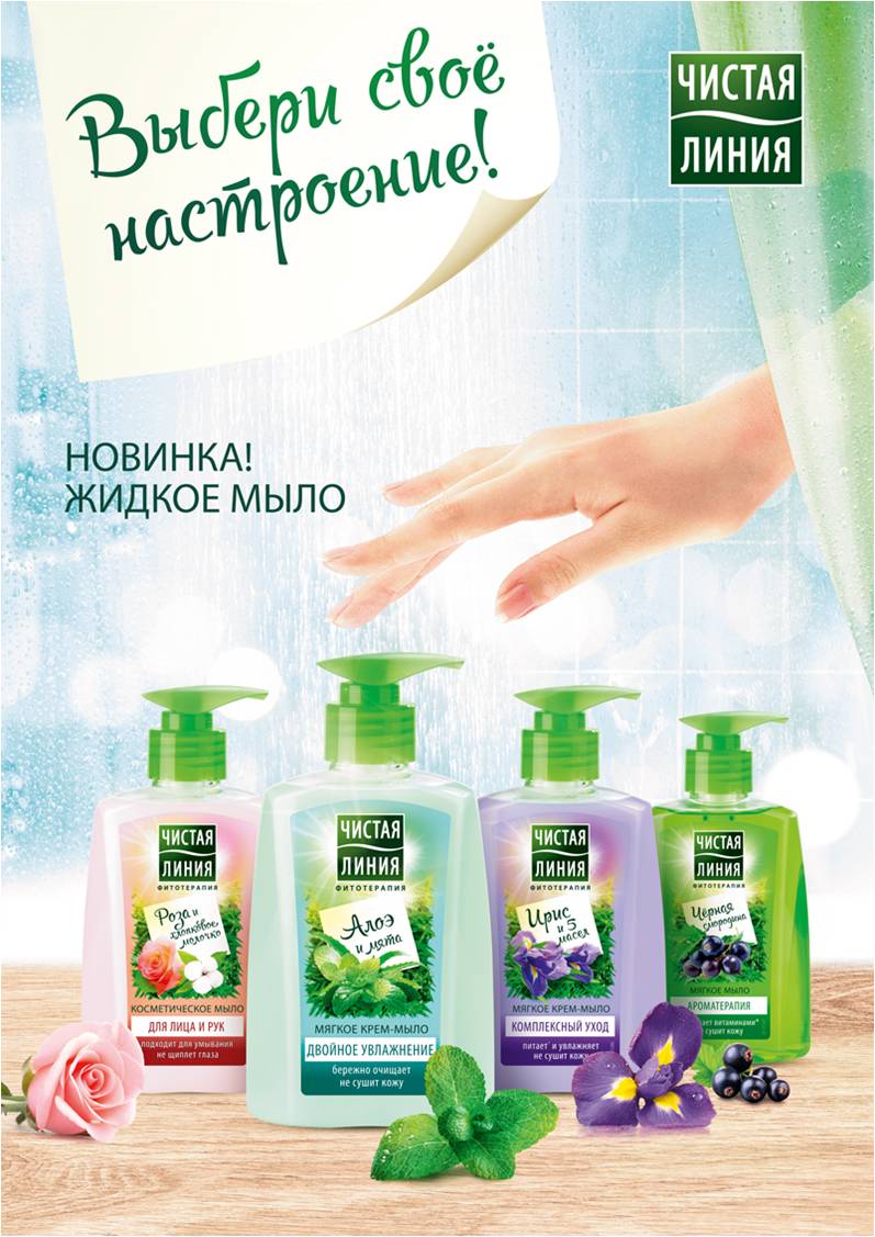 Чистая линия Жидкое мыло - новая линейка вкусов!