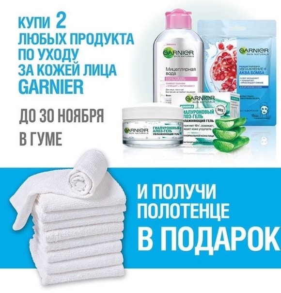 Ноябрьские скидки от Garnier в ГУМ