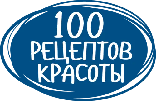 100 рецептов красоты