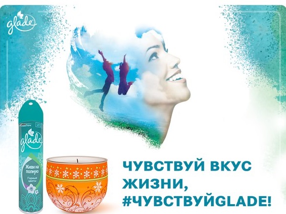 Освежители Glade - ароматы, которые меняют эмоции!