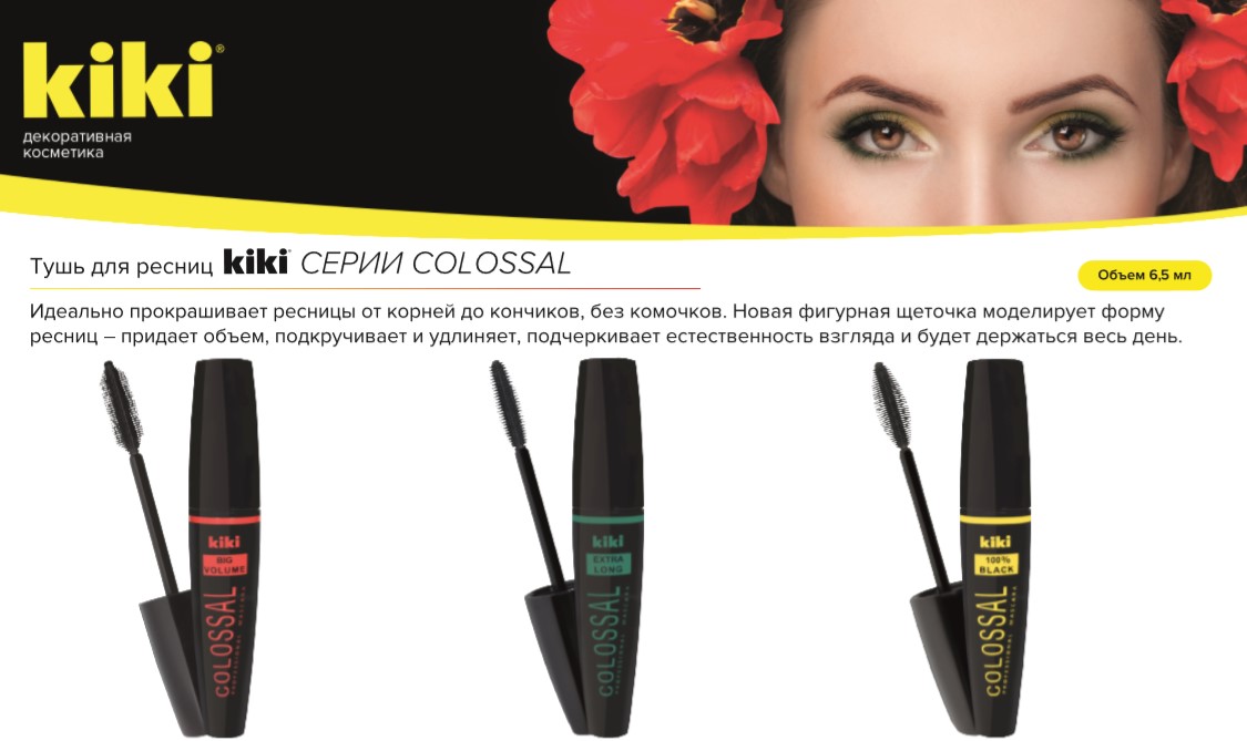 KIKI Colossal - новая тушь для ресниц!