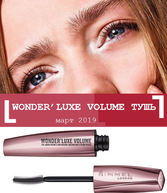 Объем отзывы. Wonder Luxe Volume тушь. Rimmel Wonder Luxe Volume. Rimmel - Wonder’Luxe Volume. Rimmel Wonder Luxe Volume тушь.