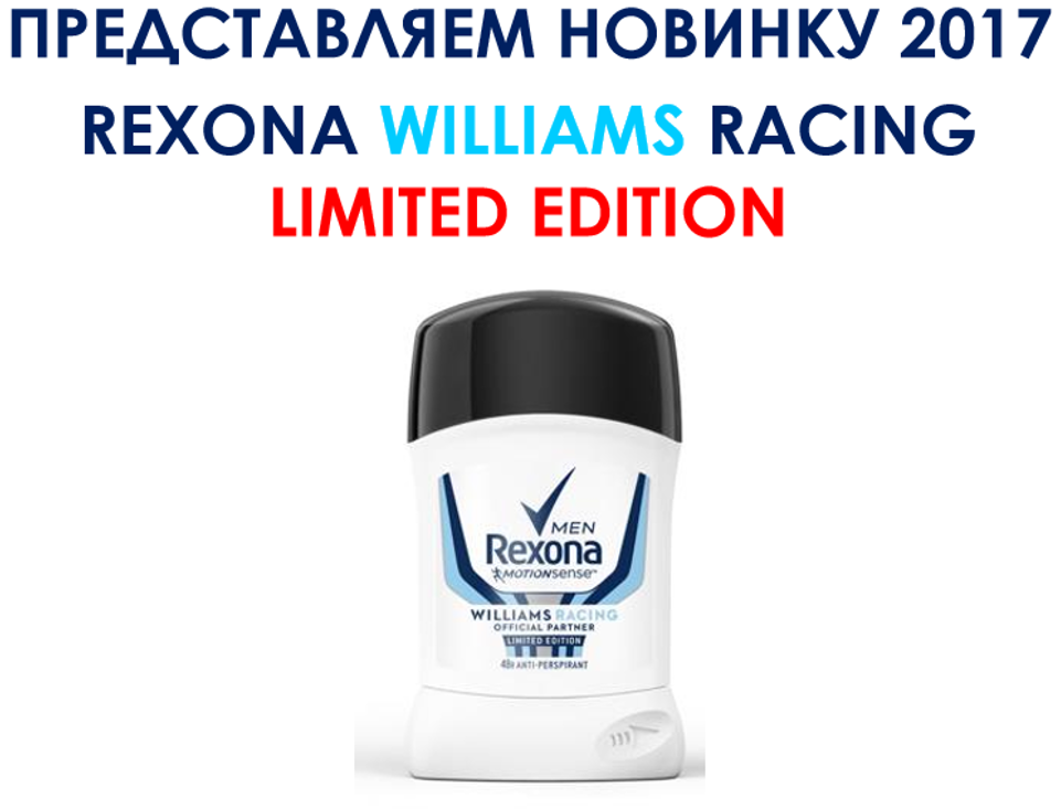 Новая Rexona для мужчин - WILLAIMS RACING
