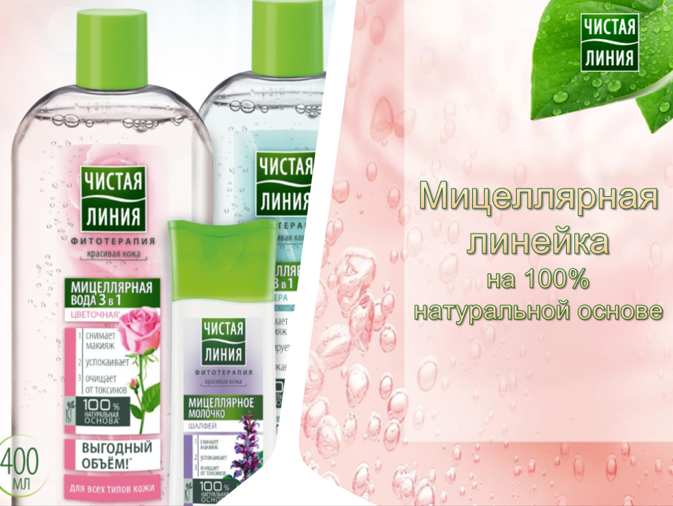 Чистая линия Мицеллярная линейка на 100% натуральной основе