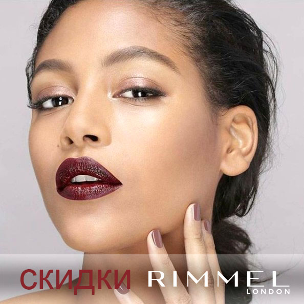 Финальные осенние скидки Rimmel