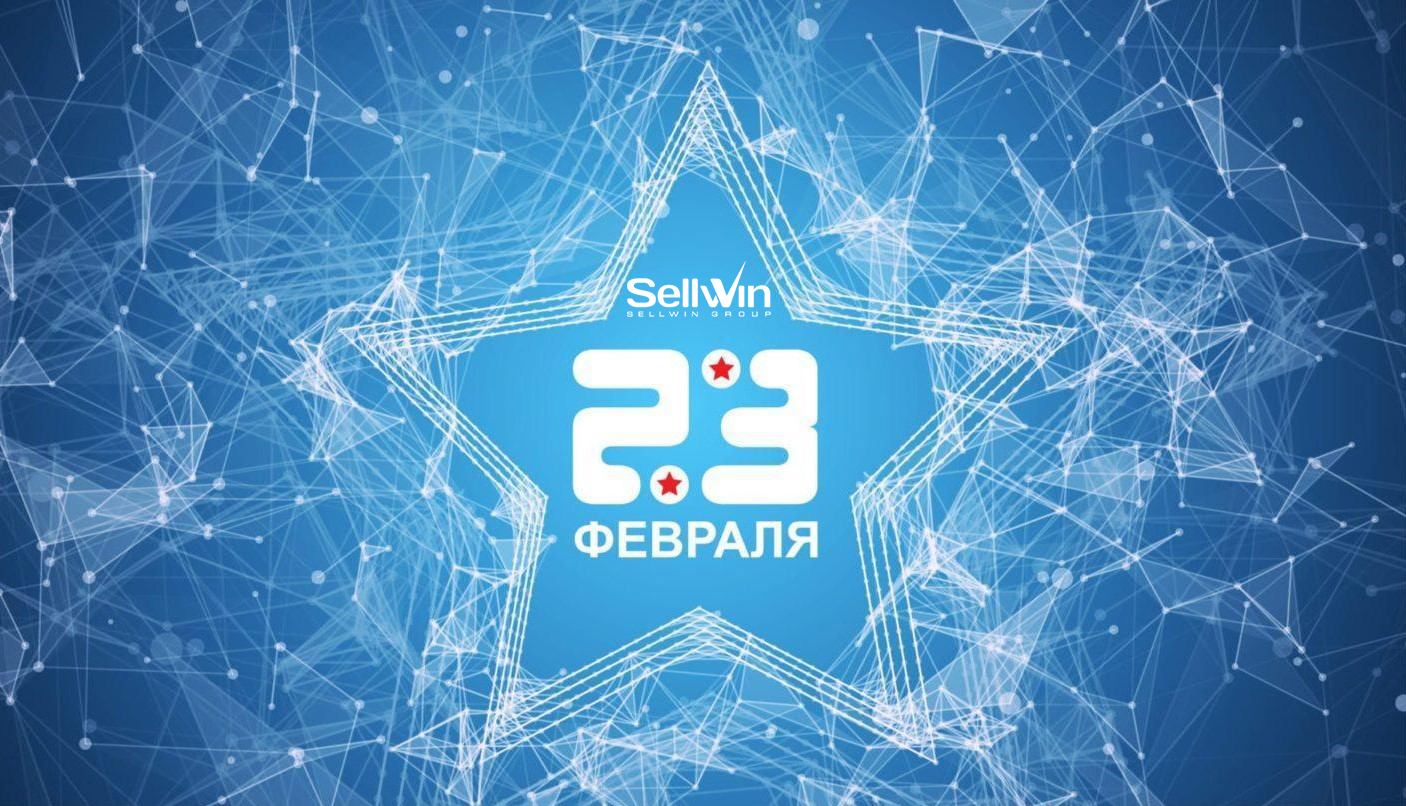 С праздником, мужчины Sellwin!