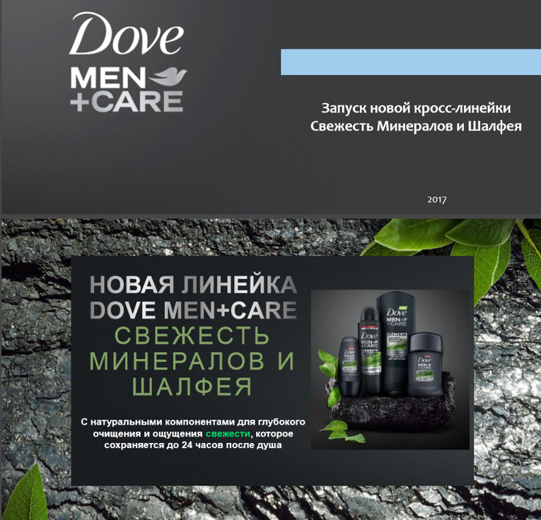 Новая линейка для мужчин Dove Men+Care Свежесть минералов и шалфея 